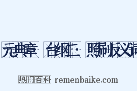 元典章·台纲二·照刷反义词是什么意思的图片